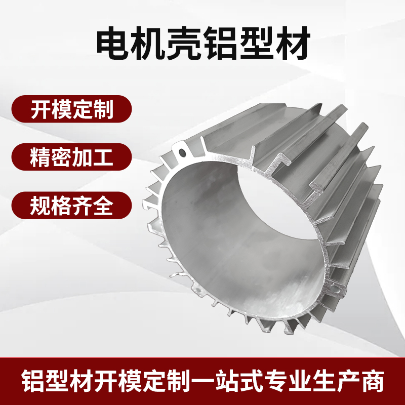 电机壳型材
